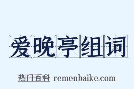爱晚亭组词是什么意思的图片
